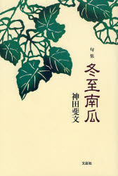 【3980円以上送料無料】句集 冬至南瓜／神田 斐文 著