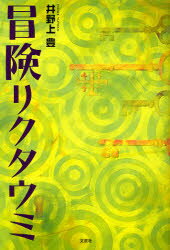 【3980円以上送料無料】冒険リクタウミ／井野上　豊　著