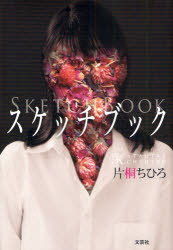 乐天商城 - 【3980円以上送料無料】スケッチブック／片桐　ちひろ　著