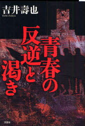 Pocketbooks （Literature） - 【3980円以上送料無料】青春の反逆と渇き／吉井寿也／著