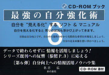 【3980円以上送料無料】最強の自分強化術　自分を“見える化”するソフト＆マニュアル　CD－ROMブック／名古広／著