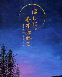 【3980円以上送料無料】ほしにむすばれて／谷川俊太郎／文　えびなみつる／絵
