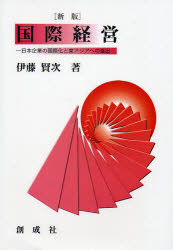 Other - 【3980円以上送料無料】国際経営　日本企業の国際化と東アジアへの進出／伊藤賢次／著