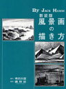 【3980円以上送料無料】風景画の描き方 新装版／ジャック ハム／著 島田照代／訳