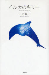 【3980円以上送料無料】イルカのキリー／三上　憲一　著