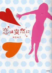 【3980円以上送料無料】恋は突然に／津田 幸子 著