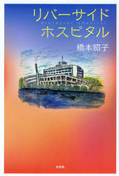 Rakuten - 【3980円以上送料無料】リバーサイドホスピタル／橋本　照子　著