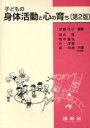 【3980円以上送料無料】子どもの身体活動と心の育ち／岩崎洋子／編著　鈴木隆／〔ほか〕共著