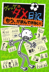【3980円以上送料無料】グレッグのダメ日記　もう、がまんできない！／ジェフ・キニー／作　中井はるの／訳