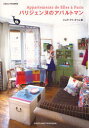 【3980円以上送料無料】パリジェンヌのアパルトマン/ジュウ・ドゥ・ポゥム/著