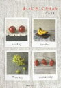【3980円以上送料無料】まいにち、くだもの/鳥越美希/著