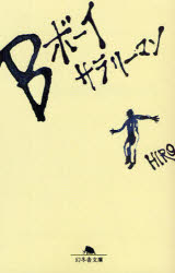 【3980円以上送料無料】Bボーイサラリーマン／HIRO／〔著〕