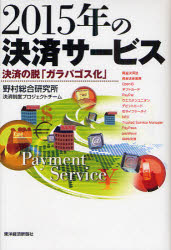 【3980円以上送料無料】2015年の決済サービス　決済の脱「ガラパゴス化」／野村総合研究所決済制度プロジェクトチーム／著