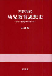 【3980円以上送料無料】西洋現代幼児教育思想史　デューイからコルチャック／乙訓稔／著