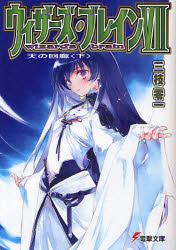 青少年文库 - 【3980円以上送料無料】ウィザーズ・ブレイン　7〔下〕／三枝零一／〔著〕