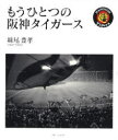 【3980円以上送料無料】もうひとつの阪神タイガース/妹尾豊孝/著