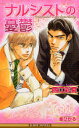 【3980円以上送料無料】ナルシストの憂鬱/西江彩夏/著