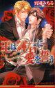 【3980円以上送料無料】王は輝石に愛を誓う/宮園みちる/著