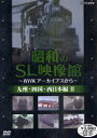【送料無料】DVD　昭和のSL映像館　九州・四国　2／