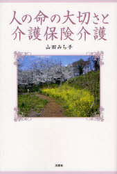 【3980円以上送料無料】人の命の大切さと介護保険介護／山田 みち子 著