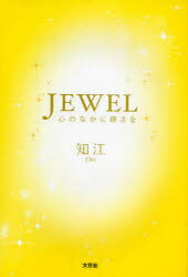 【3980円以上送料無料】JEWEL　心のなかに輝きを／知江　著