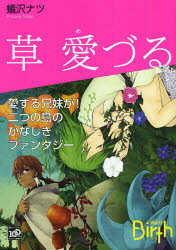 【3980円以上送料無料】草愛づる／蟻沢ナツ／〔著〕