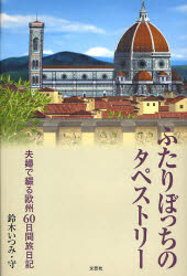 【3980円以上送料無料】ふたりぼっちのタペストリー－夫婦で綴る欧／鈴木　いつみ　著　鈴木　守　著