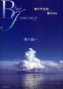 【3980円以上送料無料】Blue Journey 南の島へ/秋月菜央/文 吉野雄輔/写真