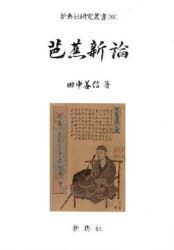 乐天商城 - 【送料無料】芭蕉新論／田中善信／著