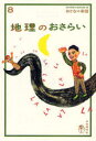 【3980円以上送料無料】地理のおさらい/田中優子/著