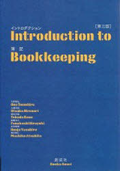 【3980円以上送料無料】イントロダクション簿記　第3版／大野　智弘　他著　大塚　浩記　他著