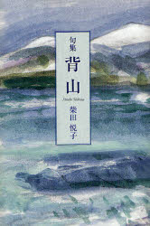 【3980円以上送料無料】背山　句集／柴田悦子／著