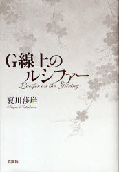 【3980円以上送料無料】G線上のルシファー／夏川　莎岸　著