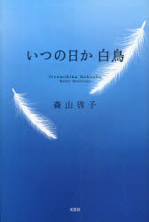 Other - 【3980円以上送料無料】いつの日か　白鳥／森山　啓子　著
