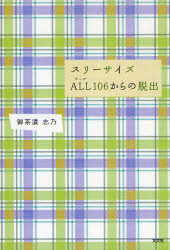 【3980円以上送料無料】スリーサイズALL106からの脱出／御茶漬　志乃　著