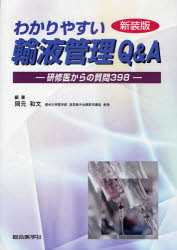 【送料無料】わかりやすい輸液管理Q＆A　研修医からの質問398　新装版／岡元和文／編著