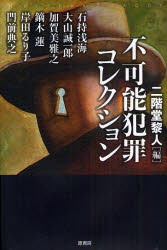 【3980円以上送料無料】不可能犯罪コレクション／二階堂黎人／編　石持浅海／著　大山誠一郎／著　加賀美雅之／著　鏑木蓮／著　岸田るり子／著　門前典之／著