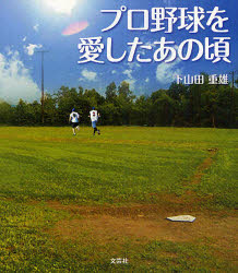 【3980円以上送料無料】プロ野球を愛したあの頃／下山田　重雄　著