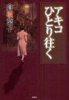 【3980円以上送料無料】アキコ　ひとり往く／倉坂　葉子　著