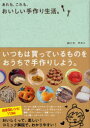 【3980円以上送料無料】あれも、これも、おいしい手作り生活。/まめこ/絵と文