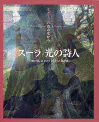 【3980円以上送料無料】スーラ　光の詩人／利倉隆／構成・文