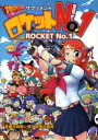 【3980円以上送料無料】ロケットNo.1 サタスペサプリメント/河嶋陶一朗/著 冒険企画局/著