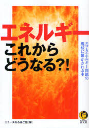 【3980円以上送料無料】エネルギーこれからどうなる？！／ニュースなるほど塾／編