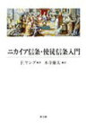 【3980円以上送料無料】ニカイア信条・使徒信条入門／F．ヤング／著　木寺廉太／訳