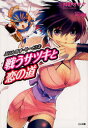 【3980円以上送料無料】戦うサツキと恋の道/神野オキナ/著
