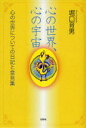 【3980円以上送料無料】心の世界、心の宇宙　心の世界についての日／堀口　育男　著
