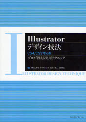 【3980円以上送料無料】Illustratorデザイン技法／高橋としゆき／共著　ヤマダジュンヤ／共著　佐々木拓人／共著　小浜真吾／共著