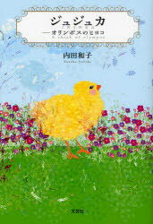 Pocketbooks （Literature） - 【3980円以上送料無料】ジュジュカ－オリンポスのヒヨコ／内田　和子　著