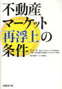 【3980円以上送料無料】不動産マーケット再浮上の条件/川口有一郎/著 三菱UFJ信託銀行不動産コンサルティング部/著 日経不動産マーケット情報/編
