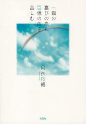 【3980円以上送料無料】一瞬の喜びの為に百億の夜を苦しむ／月衣　桜鶴　著